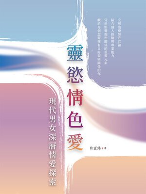 cover image of 靈慾情色愛